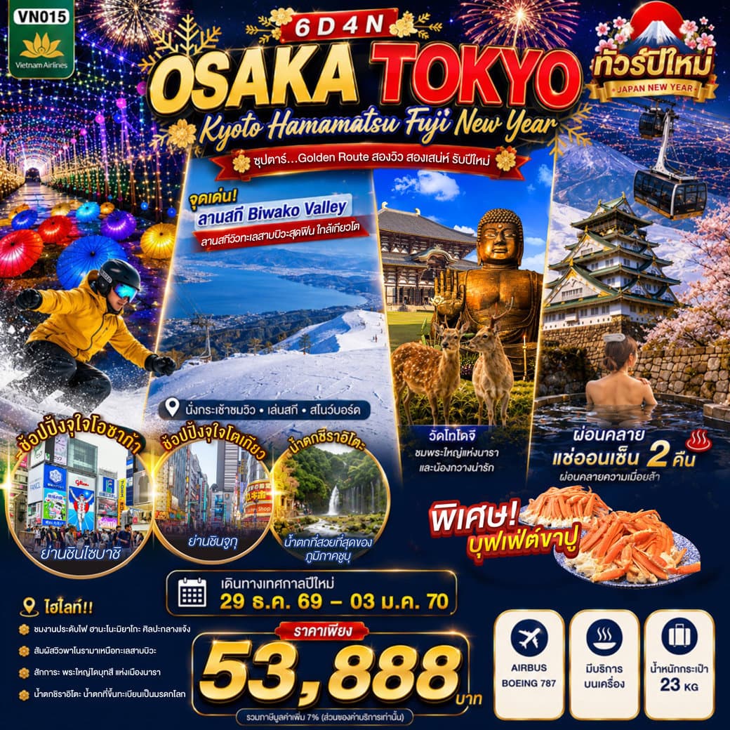 OSAKA KYOTO HAMAMATSU FUJI TOKYO NEW YEAR 6D4N BY VN -- 29 DEC'26 - 03 JAN'27 --- ซุปตาร์...Golden Route สองวิว สองเสน่ห์ รับปีใหม่ - ทัวร์ 6 วัน 4 คืน