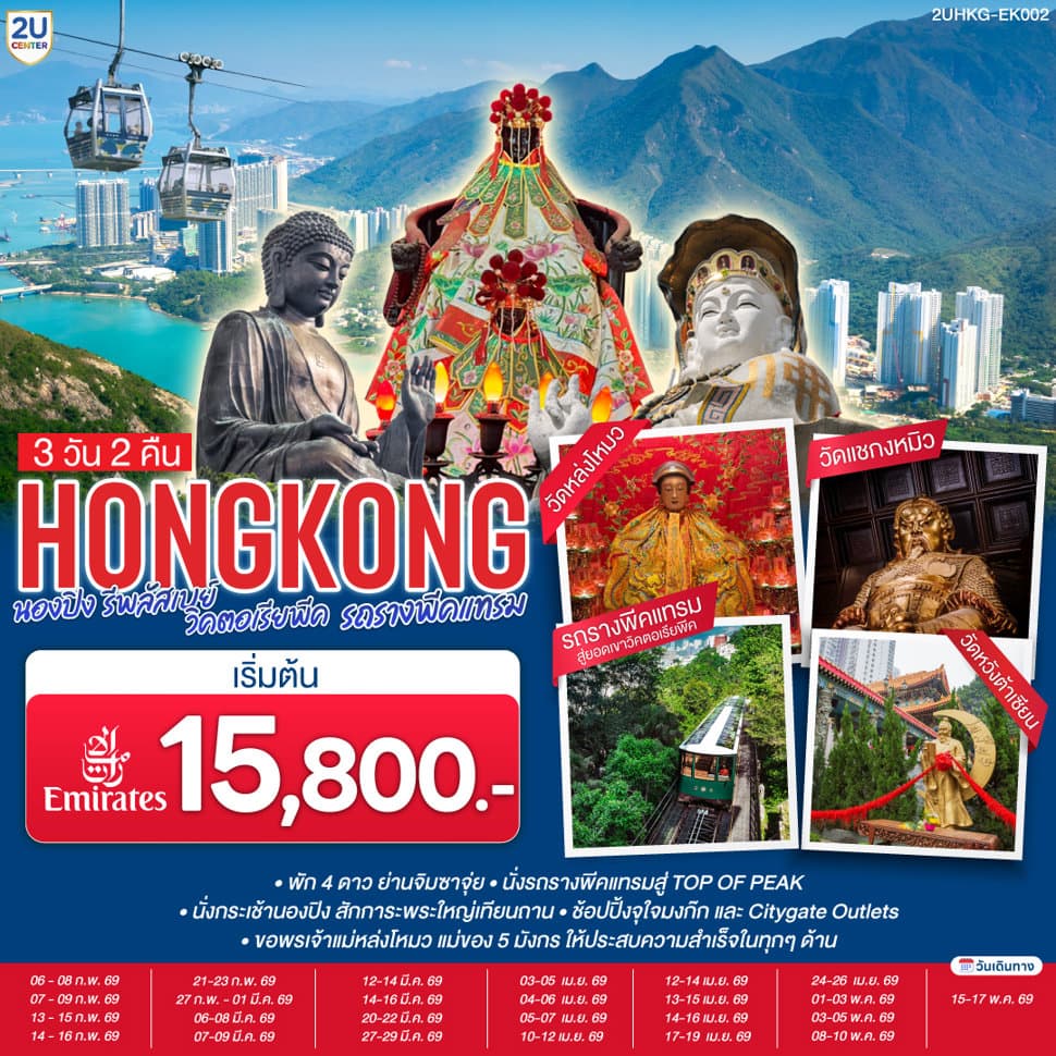 HONGKONG นองปิง รีพลัสเบย์ วิคตอเรียพีค รถรางพีคแทรม 3 วัน 2 คืน โดยสายการบิน Emirates (EK) - ทัวร์ 3 วัน 2 คืน