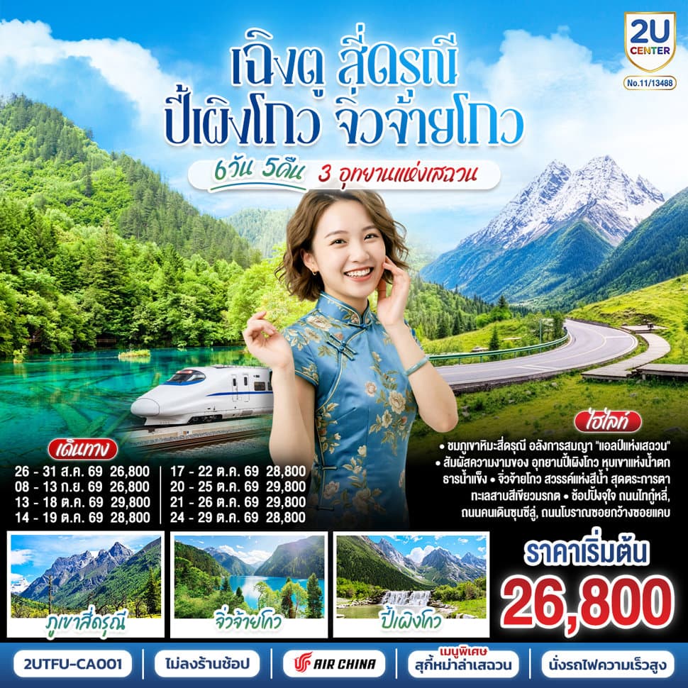 เฉิงตู สี่ดรุณี ปี้เผิงโกว จิ่วจ้ายโกว 3 อุทยานแห่งเสฉวน 6วัน 5คืน * ไม่ลงร้านช้อป * โดยสายการบิน Air China (CA) - ทัวร์ 6 วัน 5 คืน