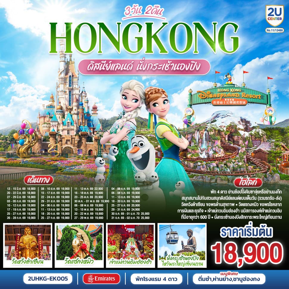 HONGKONG ดิสนีย์แลนด์ นั่งกระเช้านองปิง 3 วัน 2 คืน โดยสายการบิน Emirates (EK) - ทัวร์ 3 วัน 2 คืน