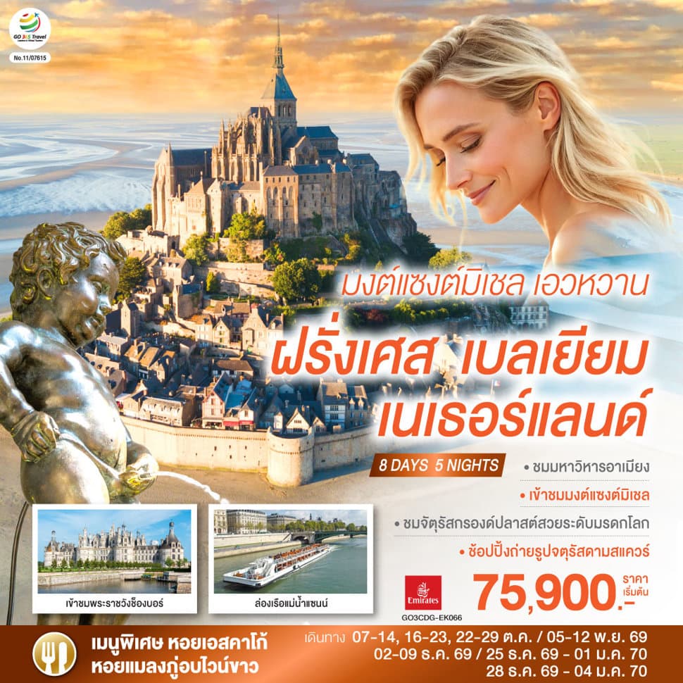 มงต์แซงต์มิเชล เอวหวาน ฝรั่งเศส เบลเยียม เนเธอร์แลนด์ 8 วัน 5 คืน โดยสายการบิน EMIRATES (EK) - ทัวร์ 8 วัน 5 คืน