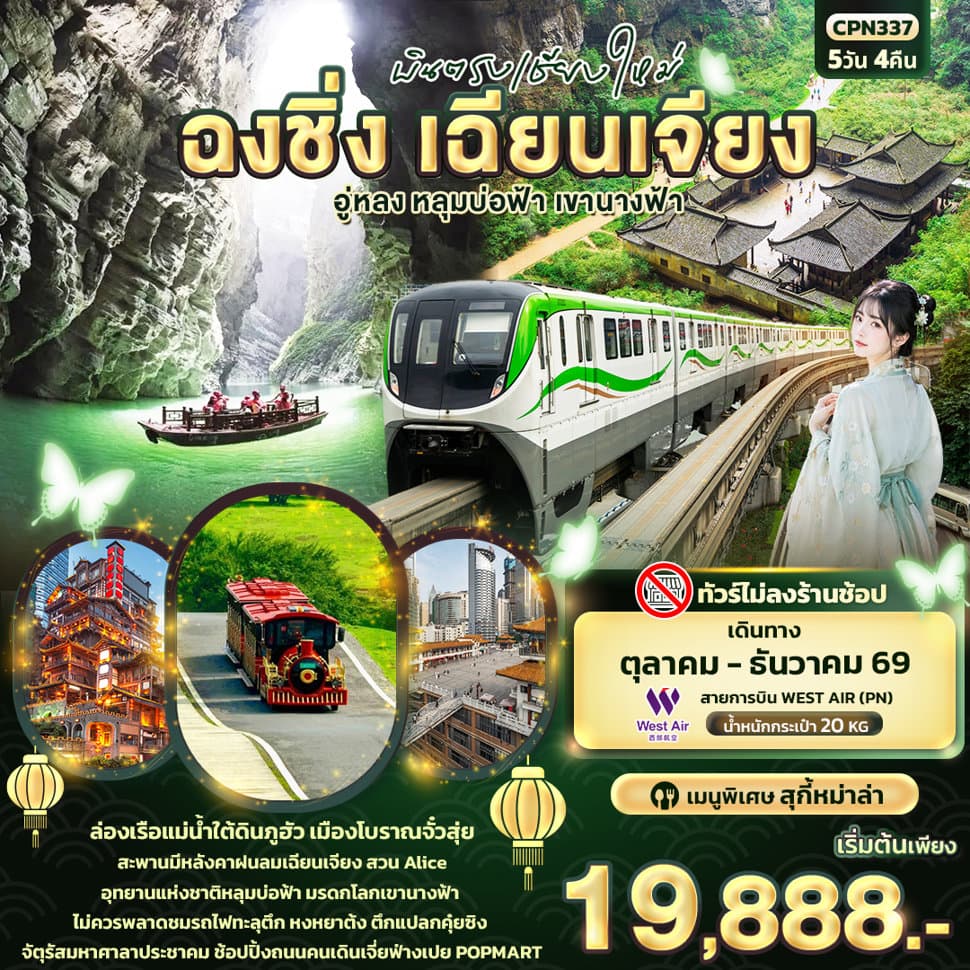 บินตรงเชียงใหม่ ฉงชิ่ง เฉียนเจียง อู่หลง หลุมบ่อฟ้า เขานางฟ้า (ทัวร์ไม่ลงร้านช้อป)