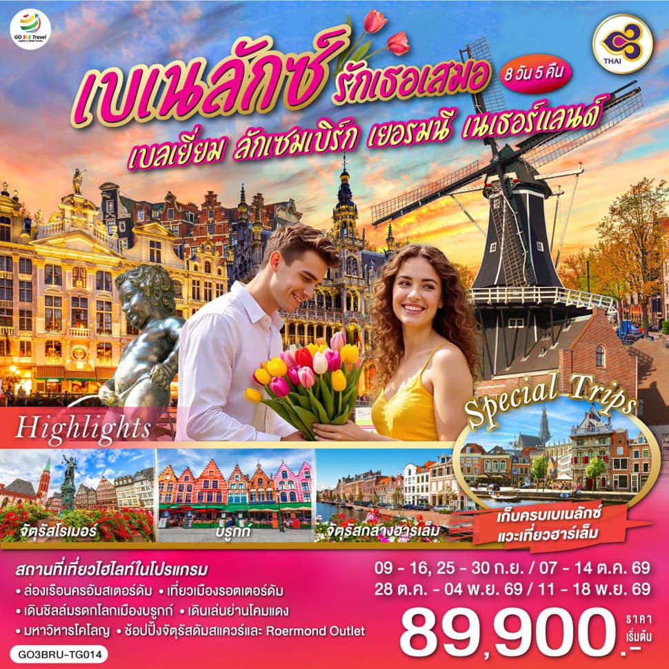 เบเนลักซ์ รักเธอเสมอ เบลเยี่ยม ลักเซมเบิร์ก เยอรมนี เนเธอร์แลนด์ 8 วัน 5 คืน โดยสายการบินไทย (TG) - ทัวร์ 8 วัน 5 คืน