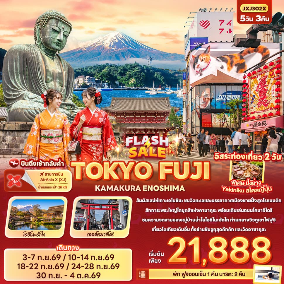 FLASH SALE TOKYO FUJI KAMAKURA ENOSHIMA - ทัวร์ 5 วัน 3 คืน