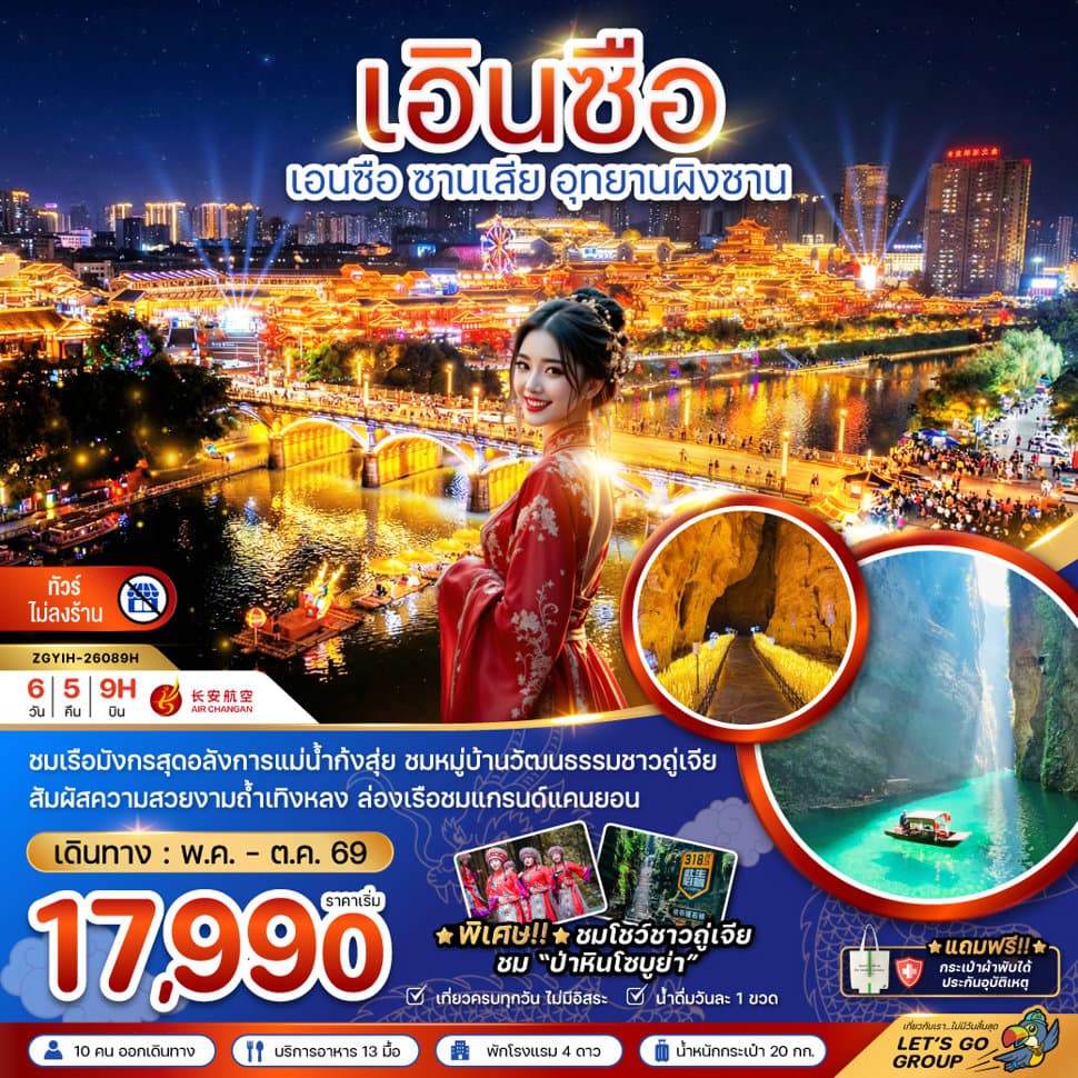 จีน เอินซือ ซานเสีย อุทยานผิงซาน (ไม่ลงร้าน) - ทัวร์ 6 วัน 5 คืน
