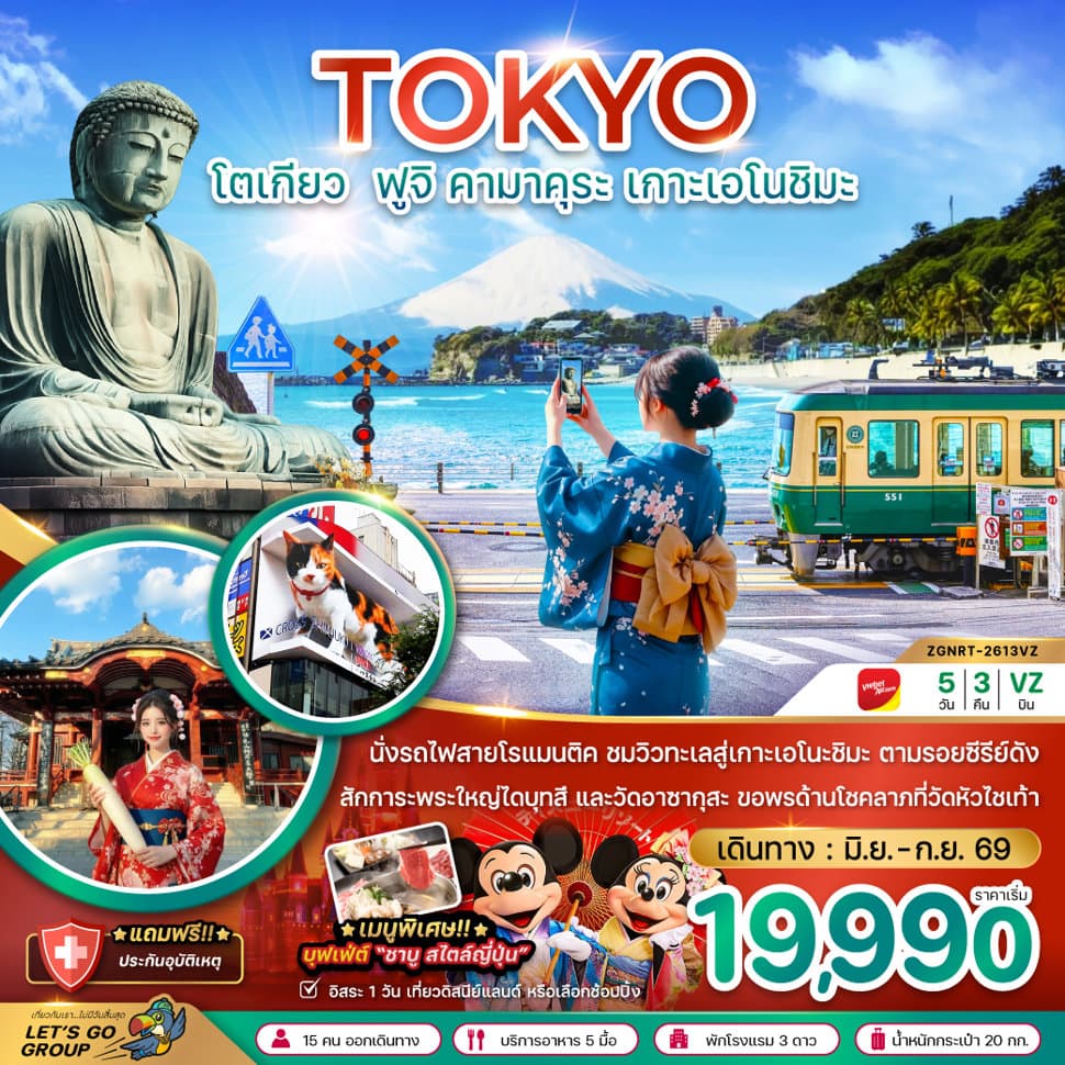 โตเกียว ฟูจิ คามาคุระ เกาะเอโนชิมะ - ทัวร์ 5 วัน 3 คืน