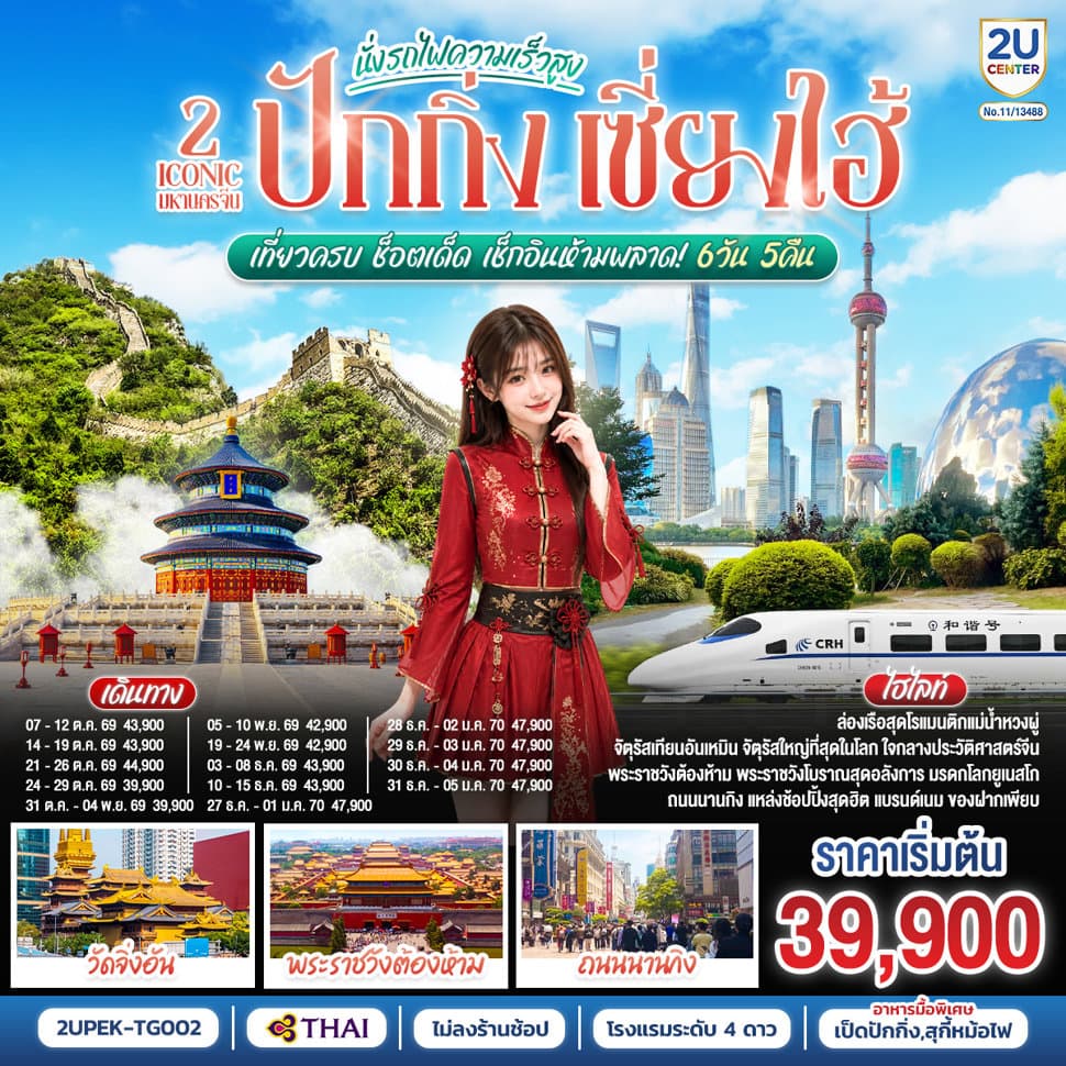 2 Iconic มหานครจีน ปักกิ่ง เซี่ยงไฮ้ (นั่งรถไฟความเร็วสูง) เที่ยวครบ ช็อตเด็ด เช็กอินห้ามพลาด! 6 วัน 5 คืน โดยสายการบิน Thai Airways (TG) - ทัวร์ 6 วัน 5 คืน