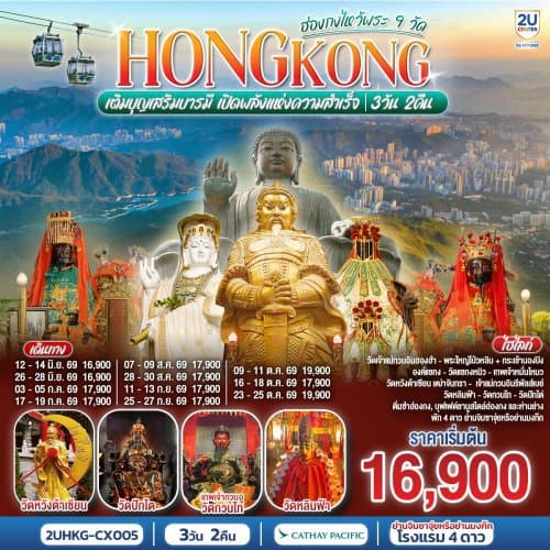 HONGKONG ไหว้พระ 9 วัด นั่งกระเช้านองปิง 3 วัน 2 คืน โดยสายการบิน Cathay Pacific (CX) - ทัวร์ 3 วัน 2 คืน