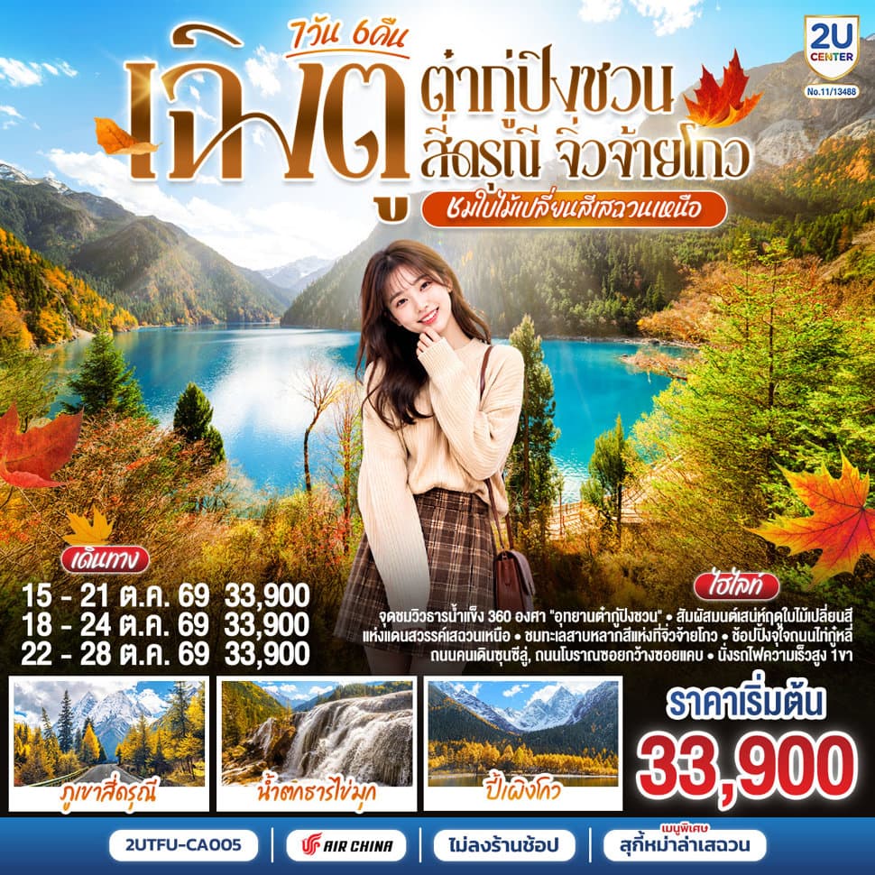 “ชมใบไม้เปลี่ยนสีเสฉวนเหนือ” เฉิงตู ต๋ากู่ปิงชวน สี่ดรุณี จิ่วจ้ายโกว 7วัน 6คืน *ไม่ลงร้านช้อป* โดยสายการบิน Air China (CA) - ทัวร์ 7 วัน 6 คืน
