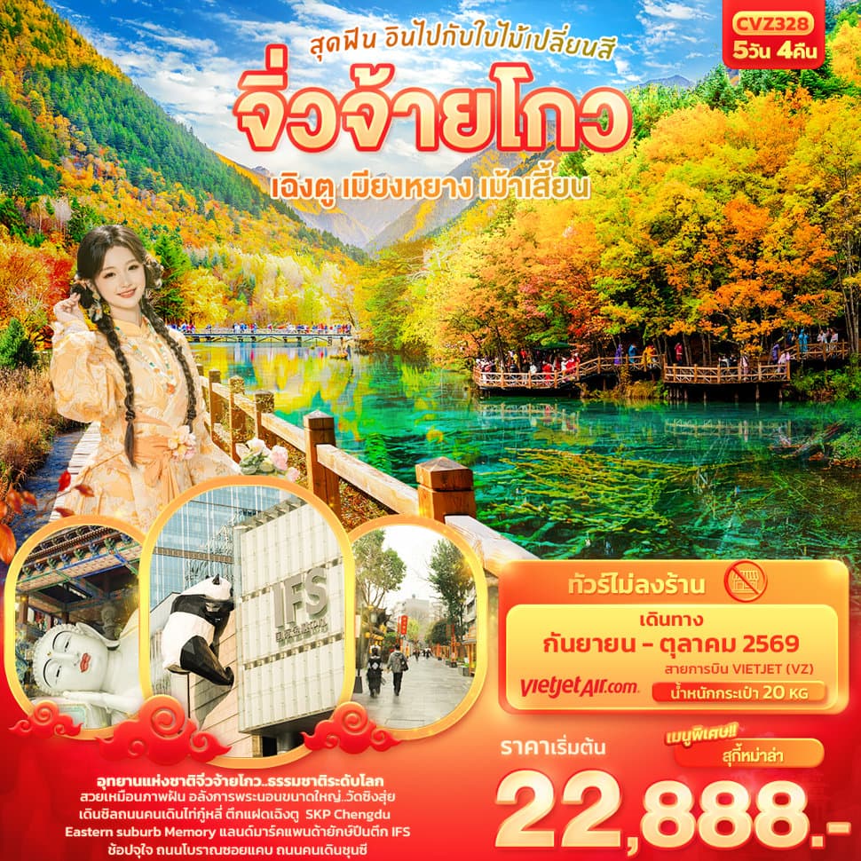 สุดฟิน อินไปกับใบไม้เปลี่ยนสี จิ่วจ้ายโกว เฉิงตู เมียงหยาง เม้าเสี้ยน - ทัวร์ 5 วัน 4 คืน