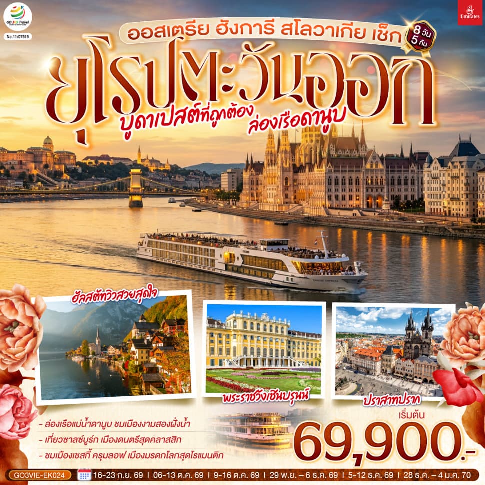 บูดาเปสต์ที่ถูกต้อง ล่องเรือดานูบ ยุโรปตะวันออก ออสเตรีย ฮังการี สโลวาเกีย เช็ก 8 วัน 5 คืน โดยสายการบิน EMIRATES (EK) - ทัวร์ 8 วัน 5 คืน