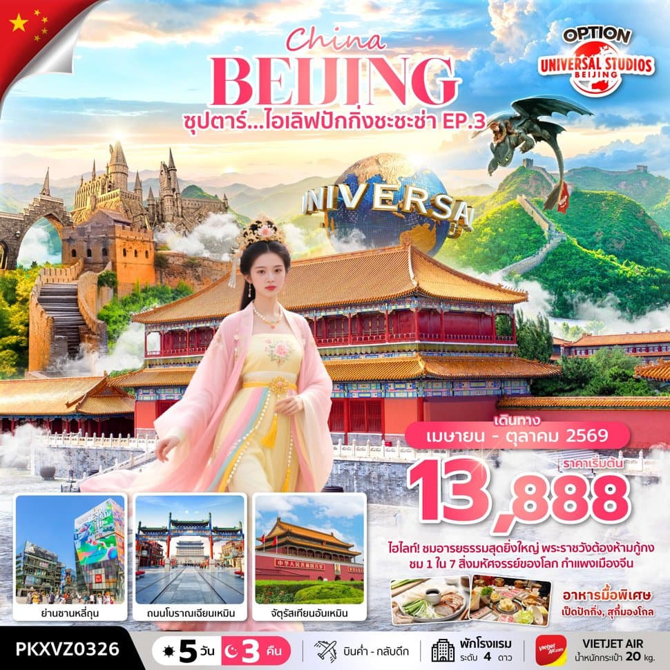 ซุปตาร์...ไอเลิฟปักกิ่งชะชะช่า EP.3 5 วัน 3 คืน,APR-OCT 2026,บินเย็น กลับดึก (รวมภาษีน้ำมันและภาษีสนามบินแล้ว) - ทัวร์ 5 วัน 3 คืน