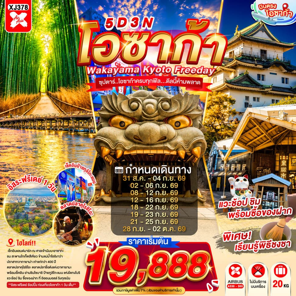OSAKA WAKAYAMA KYOTO FREEDAY 5D 3N BY XJ -- AUG - OCT'26 -- ซุปตาร์..โอซาก้าครบทุกฟีล...ดีลนี้ห้ามพลาด - ทัวร์ 5 วัน 3 คืน