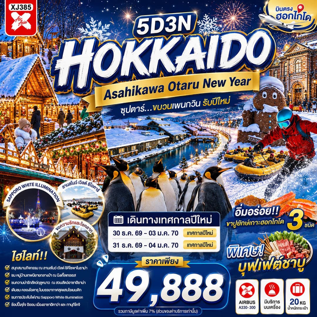 HOKKAIDO ASAHIKAWA OTARU NEW YEAR 5D 3N BY XJ -- DEC'26-JAN'27 -- ซุปตาร์...ขบวนเพนกวิน รับปีใหม่ - ทัวร์ 5 วัน 3 คืน