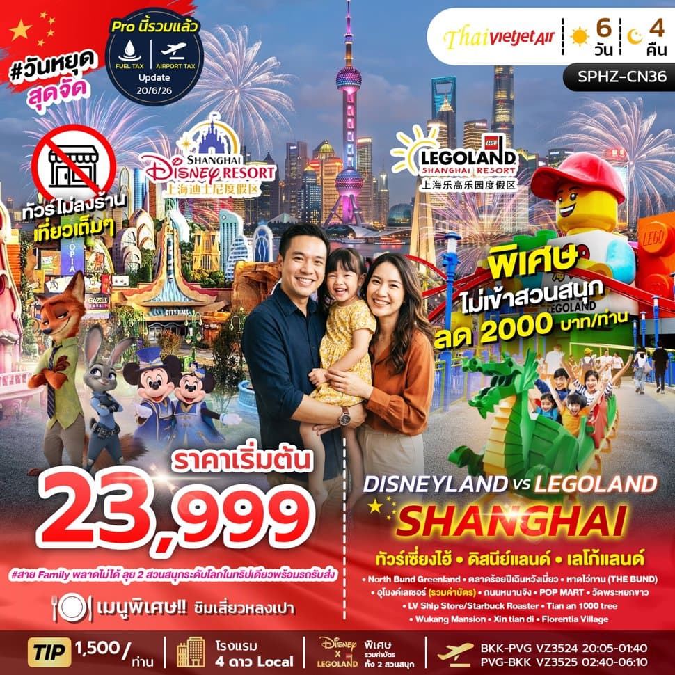 SPHZ-CN36 DISNEY X LEGO LAND SHANGHAI 6D4N (VZ) SEP - OCT 26 - ทัวร์ 6 วัน 4 คืน