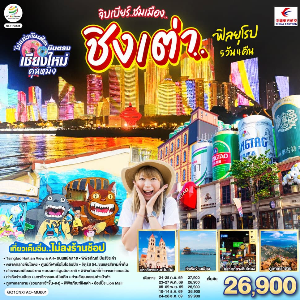 เชียงใหม่ จิบเบียร์..ชมเมือง..ชิงเต่า..ฟิลยุโรป 5 วัน 4 คืน ** เที่ยวเต็มอิ่ม..ไม่ลงร้านช้อป** โดยสายการบิน China Eastern Airlines (MU) - ทัวร์ 5 วัน 4 คืน