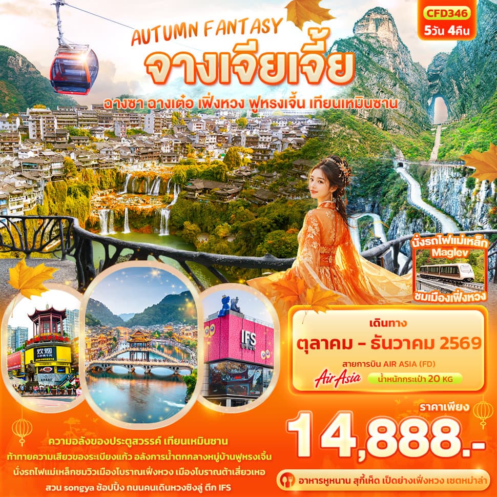 AUTUMN FANTASY จางเจียเจี้ย ฉางซา ฉางเต๋อ เฟิ่งหวง ฟูหรงเจิ้น เทียนเหมินซาน - ทัวร์ 5 วัน 4 คืน