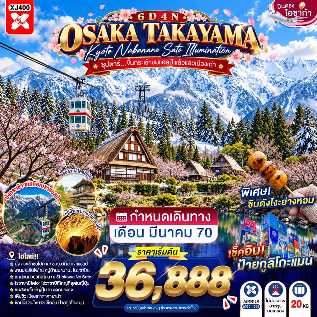 OSAKA TAKAYAMA KYOTO NABANANO SATO ILLUMINATION 6D 4N BY XJ --- MAR'27 -- ซุปตาร์...ขึ้นกระเช้าชมแอลป์ แล้วแอ่วเมืองเก่า - ทัวร์ 6 วัน 4 คืน